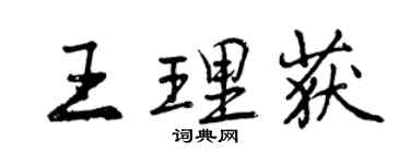 曾慶福王理獲行書個性簽名怎么寫