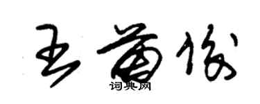 朱錫榮王苗俊草書個性簽名怎么寫