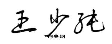 曾慶福王少純草書個性簽名怎么寫