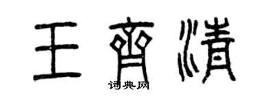 曾慶福王齊清篆書個性簽名怎么寫