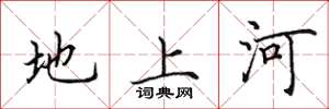 田英章地上河楷書怎么寫