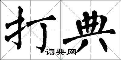 翁闓運打典楷書怎么寫