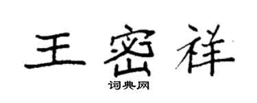 袁強王密祥楷書個性簽名怎么寫