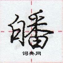 龐中華寫的硬筆行書皤