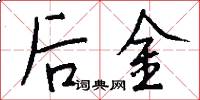 後金怎么寫好看