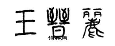 曾慶福王晉麗篆書個性簽名怎么寫