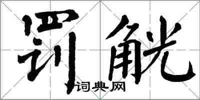 翁闓運罰觥楷書怎么寫