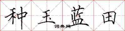 田英章種玉藍田楷書怎么寫