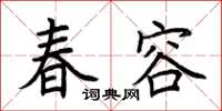 荊霄鵬春容楷書怎么寫