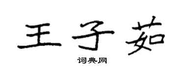 袁強王子茹楷書個性簽名怎么寫