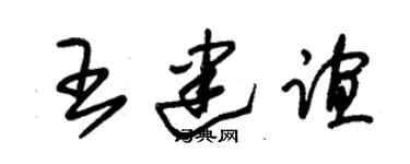 朱錫榮王建誼草書個性簽名怎么寫