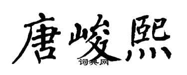 翁闓運唐峻熙楷書個性簽名怎么寫