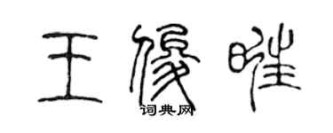 陳聲遠王俊旺篆書個性簽名怎么寫