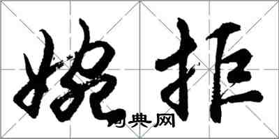 胡問遂婉拒行書怎么寫