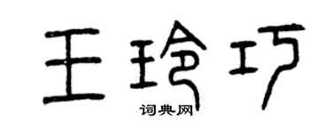曾慶福王玲巧篆書個性簽名怎么寫