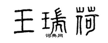 曾慶福王瑞荷篆書個性簽名怎么寫