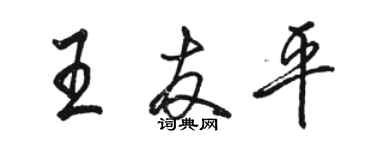 駱恆光王友平行書個性簽名怎么寫