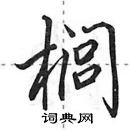 田英章寫的硬筆行書櫚