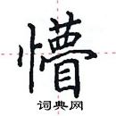 田英章寫的硬筆楷書懵