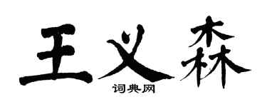 翁闓運王義森楷書個性簽名怎么寫