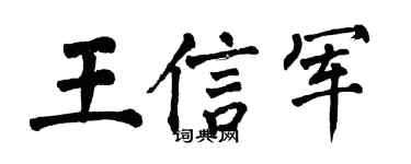 翁闓運王信軍楷書個性簽名怎么寫