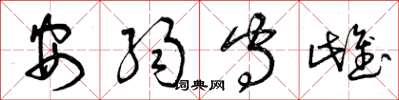 曾慶福安弱守雌草書怎么寫