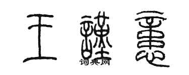 陳墨王謹憶篆書個性簽名怎么寫