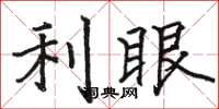 駱恆光利眼楷書怎么寫