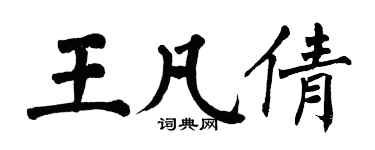 翁闓運王凡倩楷書個性簽名怎么寫