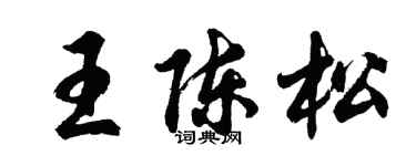 胡問遂王陳松行書個性簽名怎么寫