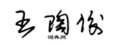 朱錫榮王陶俊草書個性簽名怎么寫