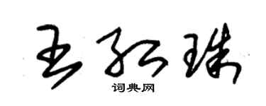 朱錫榮王紅珠草書個性簽名怎么寫