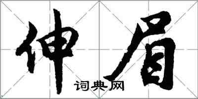 胡問遂伸眉行書怎么寫