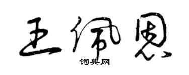 曾慶福王佩恩草書個性簽名怎么寫