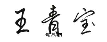 駱恆光王青寶行書個性簽名怎么寫