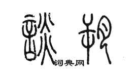 陳墨談朔篆書個性簽名怎么寫