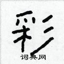 林少明寫的硬筆隸書彩