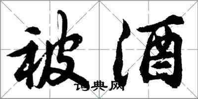 胡問遂被酒行書怎么寫