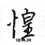 王旻寫的硬筆行書惶