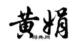 胡問遂黃娟行書個性簽名怎么寫