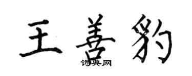 何伯昌王善豹楷書個性簽名怎么寫