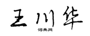 曾慶福王川華行書個性簽名怎么寫