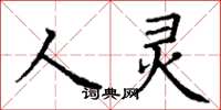 丁謙人靈楷書怎么寫