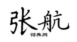 丁謙張航楷書個性簽名怎么寫