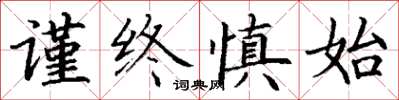 丁謙謹終慎始楷書怎么寫