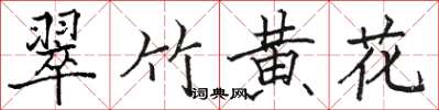 駱恆光翠竹黃花楷書怎么寫