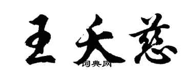 胡問遂王夭慈行書個性簽名怎么寫
