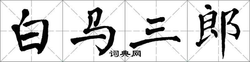 翁闓運白馬三郎楷書怎么寫