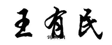 胡問遂王有民行書個性簽名怎么寫