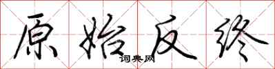 荊霄鵬原始反終行書怎么寫